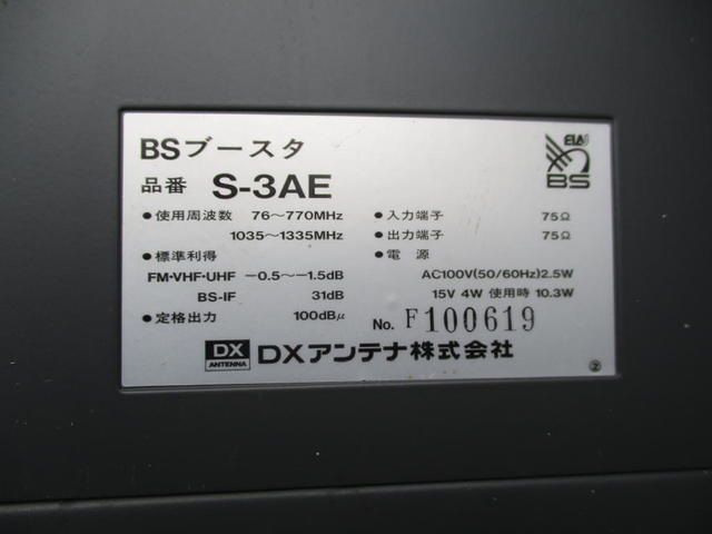 既存BSブースターもアナログ時代の周波数のもの