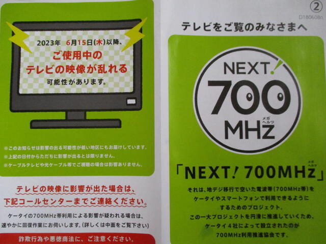 一応700M電波障害配布物