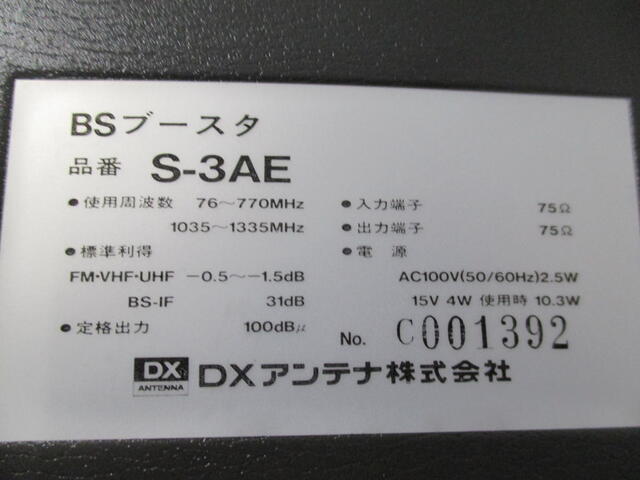 周波数帯域変更前のかなり古いBSブースター