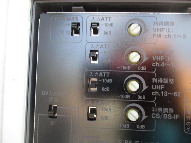 不要なVHFアンテナ増幅を下げ、FM電波増幅をカット、ブースター調整